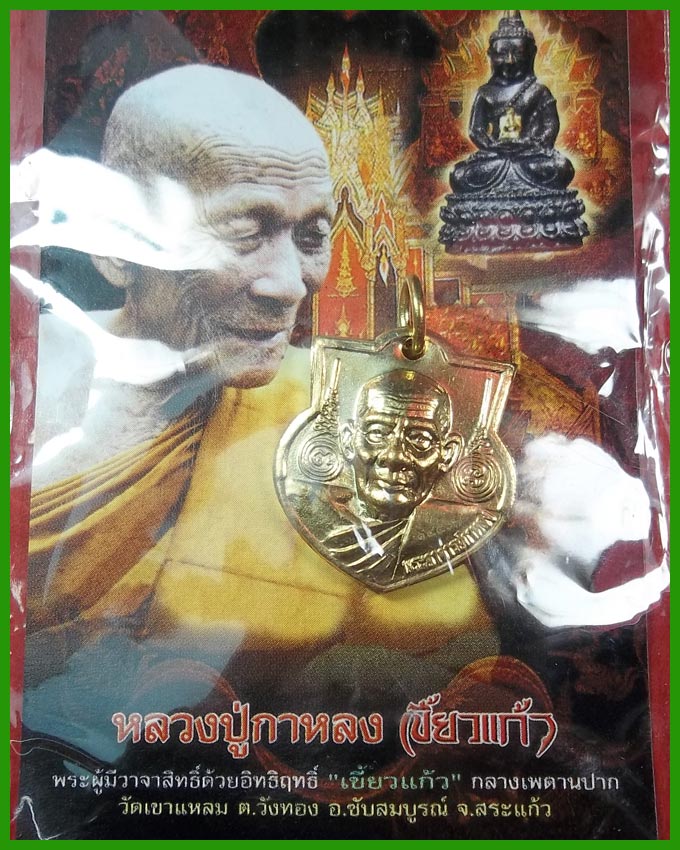 หลวงปู่กาหลง รุ่น ครอบเศียรพระลักษณ์ 50 เหรียญหน้าฐานเล็ก เนื้อทองผสม ๑๔๕๖๗