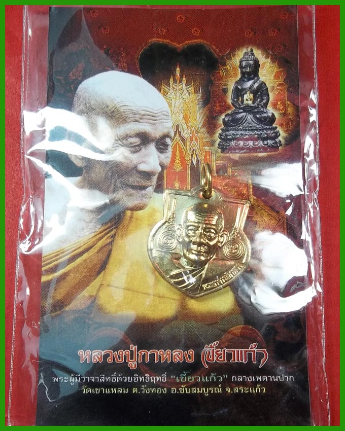 หลวงปู่กาหลง รุ่น ครอบเศียรพระลักษณ์ 50 เหรียญหน้าฐานเล็ก เนื้อทองผสม ๑๔๕๖๗