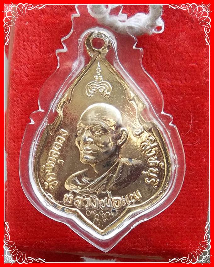 เหรียญ ที่ระลึกฉลองสมเด็จพระพุทธประธานพร หลังหลวงพ่อแพ วัดพิกุลทอง ปี2525 