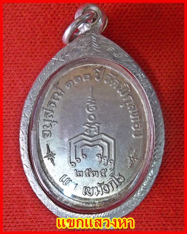 เหรียญครบ ๑๐๐ ปี วัดพิกุลทอง เนื้อเงิน หลวงพ่อแพ ปี 2535 พร้อมกรอบเงิน