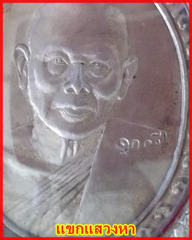 เหรียญครบ ๑๐๐ ปี วัดพิกุลทอง เนื้อเงิน หลวงพ่อแพ ปี 2535 พร้อมกรอบเงิน