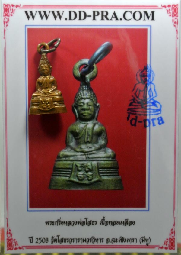 พระกริ่งหลวงพ่อโสธรปี 2508