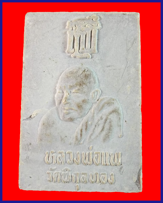 สมเด็จหลวงพ่อแพ วัดพิกุลทอง ท่าช้าง สิงห์บุรี รุ่น สธ. ปี 2539