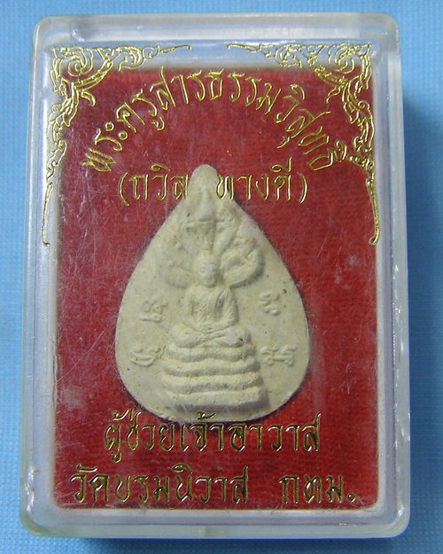 พระนาคปรกเนื้อผงพุทธคุณ ปี45 วัดบรมนิวาสฯ กทม.[2]