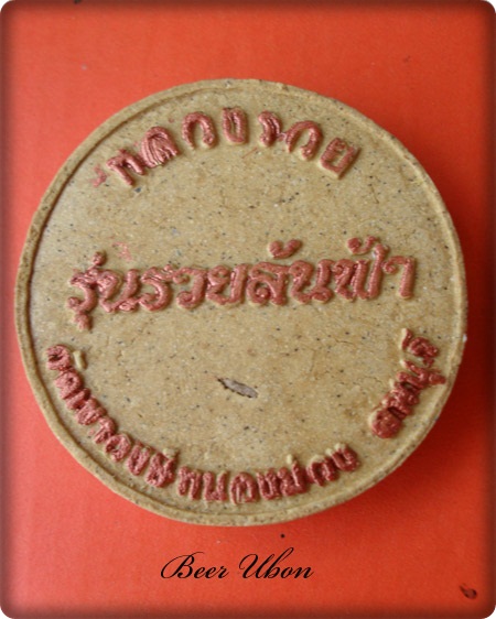 จตุคามรามเทพ รุ่นรวยล้นฟ้า หลวงรวย วัดเขาวงษ์หนองม่วง จ.ลพบุรี 