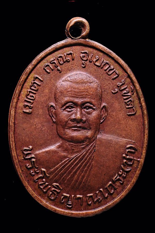 เหรียญรุ่นแรกหลวงปู่ชา วัดหนองป่าพง ปี2518