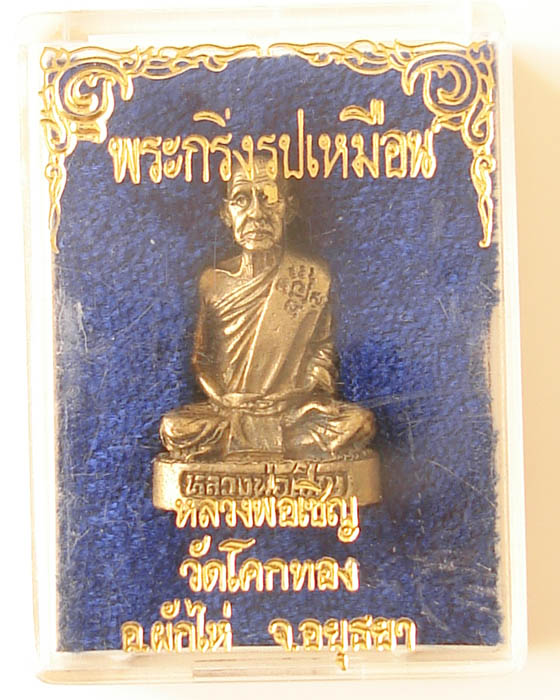 พระกริ่งรูปเหมือน หลวงพ่อเชิญ วัดโคกทอง