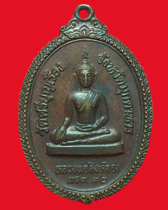 เหรียญหลวงพ่อสิงห์สอง วัดศรีบุญเรือง หลังพระครูอุดมธรรมรักษ์ ปี2532จ.มุกดาหาร