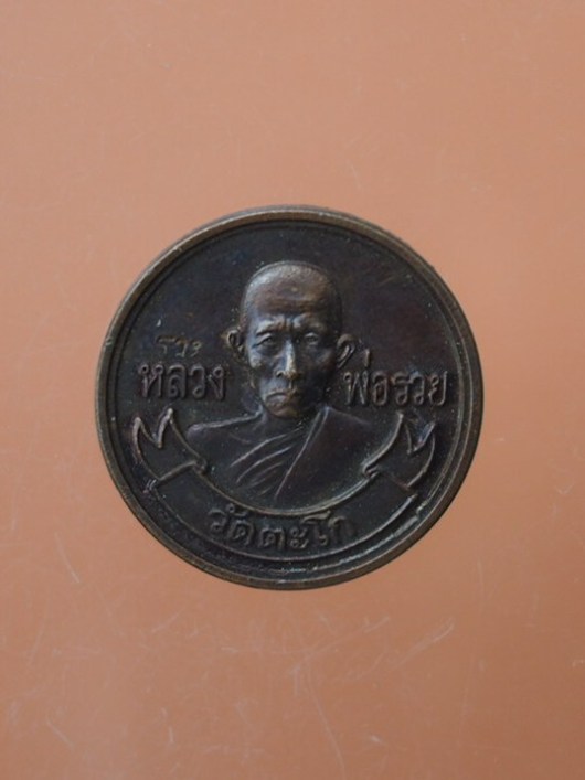 (((เคาะเดียวแดง))) เหรียญกลมหลวงพ่อรวยวัดตะโก อยุธยา เนื้อทองแดง สร้างปี 2539