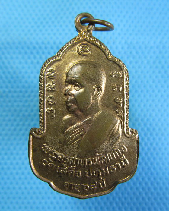 เหรียญหลวงพ่อลมูล วัดเสด็จ ปี 2525 (เทพเจ้าแห่งชาวสวนพริกไทย)..เริ่ม20บาท.(16/12/56-31)