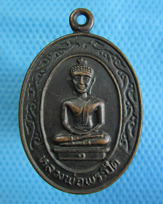 เหรียญหลวงพ่อปีด วัดปราสาทแก้ว พ.ศ 2348 อ.เมือง จ.สุรินทร์ ..เริ่ม20บาท.(16/12/56-32)