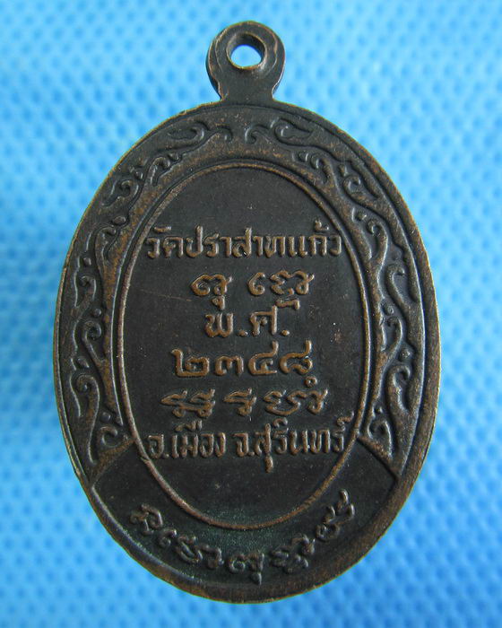 เหรียญหลวงพ่อปีด วัดปราสาทแก้ว พ.ศ 2348 อ.เมือง จ.สุรินทร์ ..เริ่ม20บาท.(16/12/56-32)