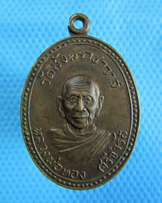 เหรียญหลวงพ่อทอง ศรีจำรัส วัดสังฆราชาวาส..เริ่ม20บาท.(16/12/56-40)