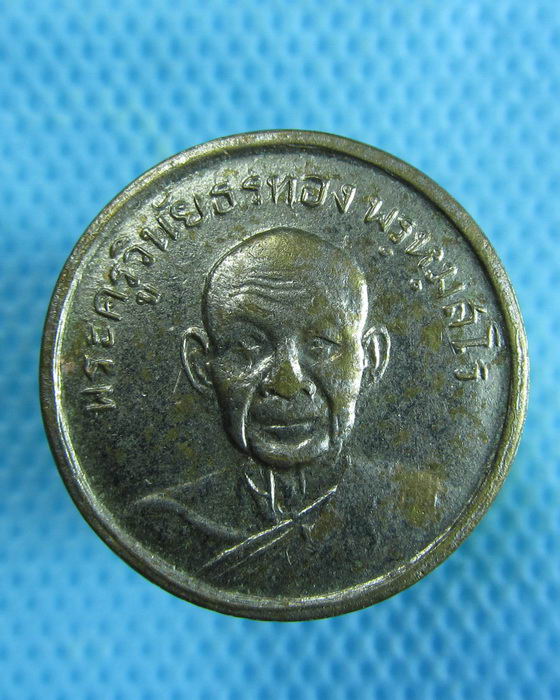 เหรียญพระครูวินัยธรทอง วัดแจ้ง(เมืองเก่า) ปราจีนบุรี ปี2510...เริ่ม20บาท.(16/12/56-41)