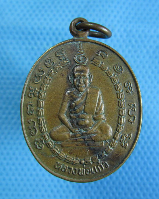 เหรียญหลวงพ่อแก้ว วัดมณีเลื่อน จ.เพชรบุรี พ.ศ.2538...เริ่ม20บาท.(16/12/56-43)