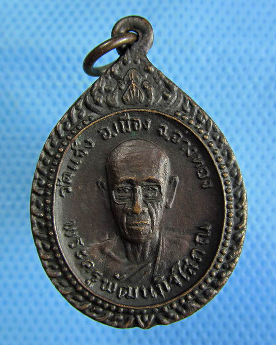 เหรียญ พระครูพัฒนกิจโสภณ(เชย) วัดแจ้ง จ.อ่างทอง...เริ่ม20บาท.(16/12/56-45)