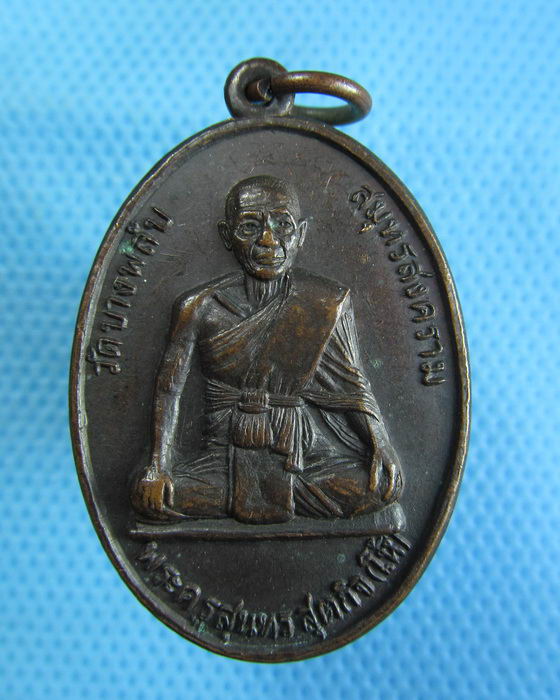 เหรียญพระครูสุนทรสุตกิจ(หลวงพ่อโห้) วัดบางพลับ รุ่นพิเศษ ..เริ่ม20บาท.(16/12/56-48)