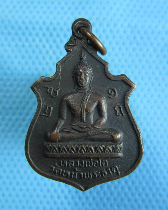 เหรียญหลวงพ่อโต วัดหน้าพระธาตุ อ.พิชัย จ.อุตรดิตถ์ ปี 2518..เริ่ม20บาท.(16/12/56-53)
