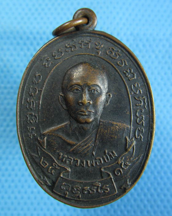 เหรียญรุ่นแรกหลวงพ่อชม วัดกลางวังเย็น จ.ราชบุรี พ.ศ. 2515..เริ่ม20บาท.(16/12/56-55)