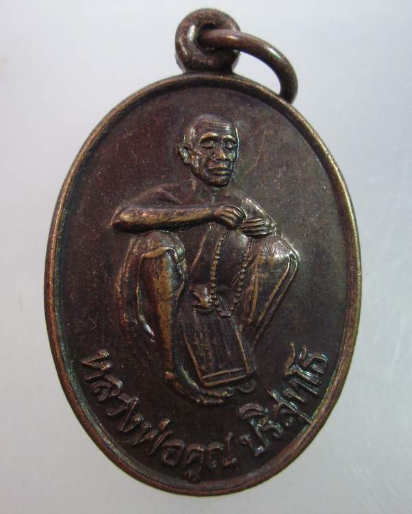 "เคาะเดียว"เหรียญหลวงพ่อคูณ วัดทับช้าง จ จันทบุรี