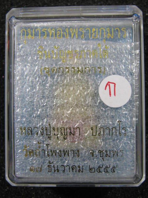 กุมารทองพรายกุมาร ชินบัญชรภาคใต้ (ชุดกรรมการ) หลวงปู่บุญมา ปภากโร วัดถ้ำโพงพาง จ.ชุมพร ปี 55 กล่อง.