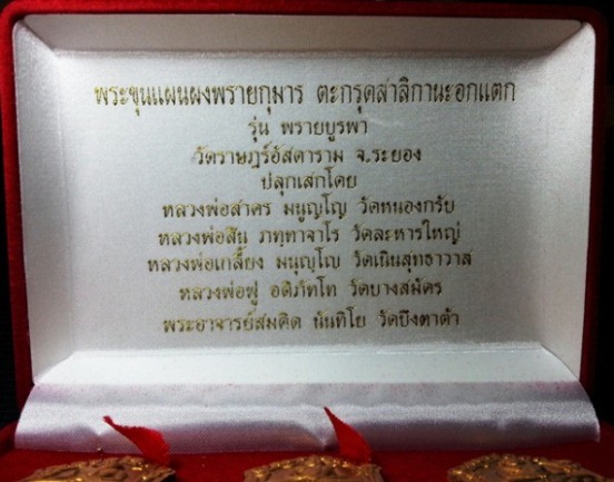 พระขุนแผนผงพรายกุมาร ตะกรุดสาลิกานะอกแตก รุ่นพรายบูรพา เลข68 หลวงพ่อสาครปลุกเสก วัดสะพานสี่ ระยอง