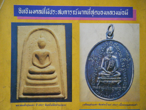 สมเด็จรุ่นแรกหลวงพ่อมี วัดมารวิชัย จ.อยุธยา ปี 2507 จับขอบเงินยกซุ้ม