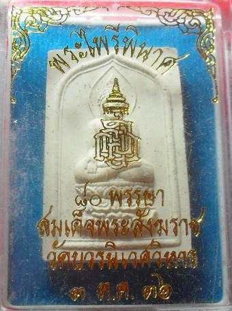 -40-พระผงไพรีพินาศ สมเด็จพระญาณสังวร วัดบวรนิเวศ กรุงเทพ ปี36เคาะเดียว5