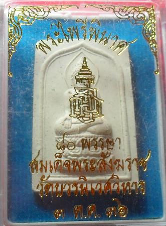 -40-พระผงไพรีพินาศ สมเด็จพระญาณสังวร วัดบวรนิเวศ กรุงเทพ ปี36เคาะเดียว6
