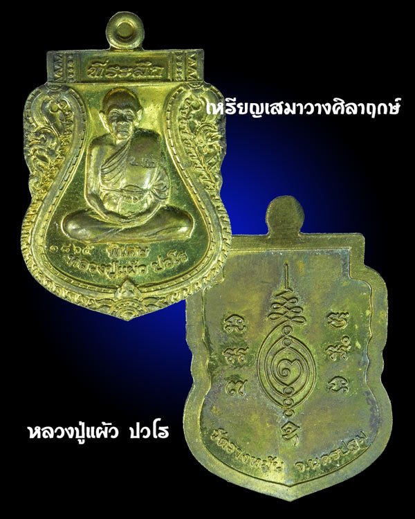 หลวงปู่แผ้ว ปวโร