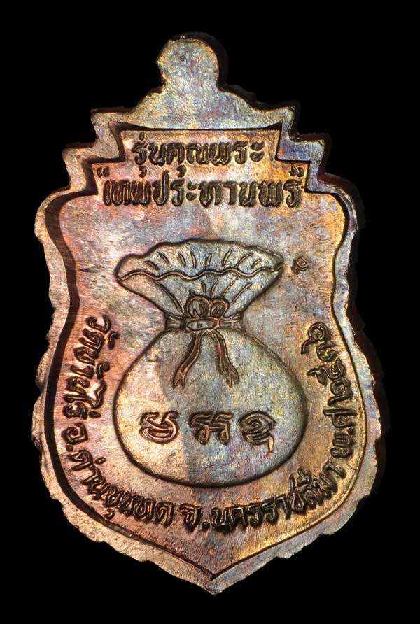 หลวงพ่อคูณ รุ่น คุณพระเทพประทานพร ปี 2536 เนื้อนวะโลหะ พร้อมกล่อง