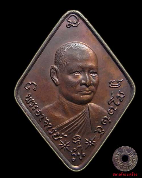 เหรียญพระอาจารย์วัน รุ่น 68 วัดศรีสว่างสร้าง