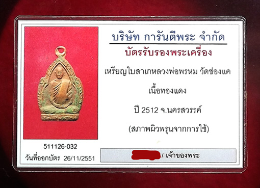 เหรียญใบสาเก หลวงพ่อพรหม วัดช่องแค ปี12
