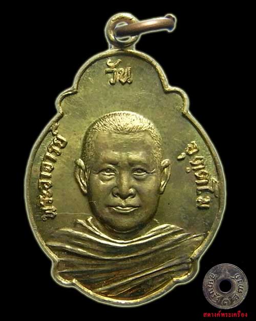 เหรียญพระอาจารย์วัน รุ่น 69 วัดศรีสว่างสร้าง