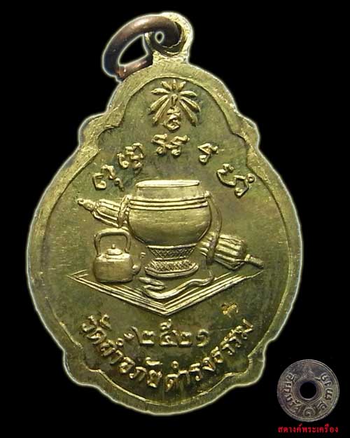 เหรียญพระอาจารย์วัน รุ่น 69 วัดศรีสว่างสร้าง