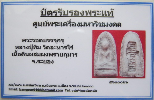 บัตรรับประกันพระแท้