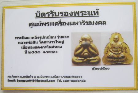 บัตรรับประกันพระแท้