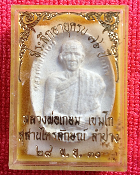 หลวงพ่อเกษม เขมโก
