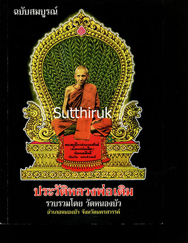 หนังสือ ประวัติหลวงพ่อเดิม วัดหนองโพ ฉบับสมบูรณ์ รวบรวมโดย วัดหนองบัว จ.นครสวรรค์