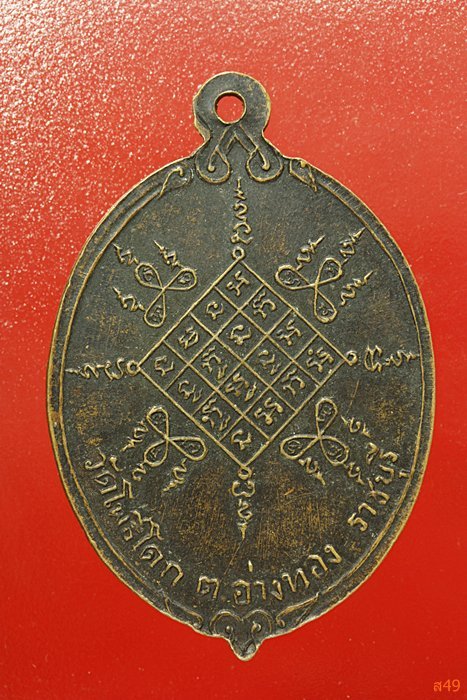 เหรียญหลวงปู่ขวัญ วัดโพธิ์โดก จ.ราชบุรี ปี 2516