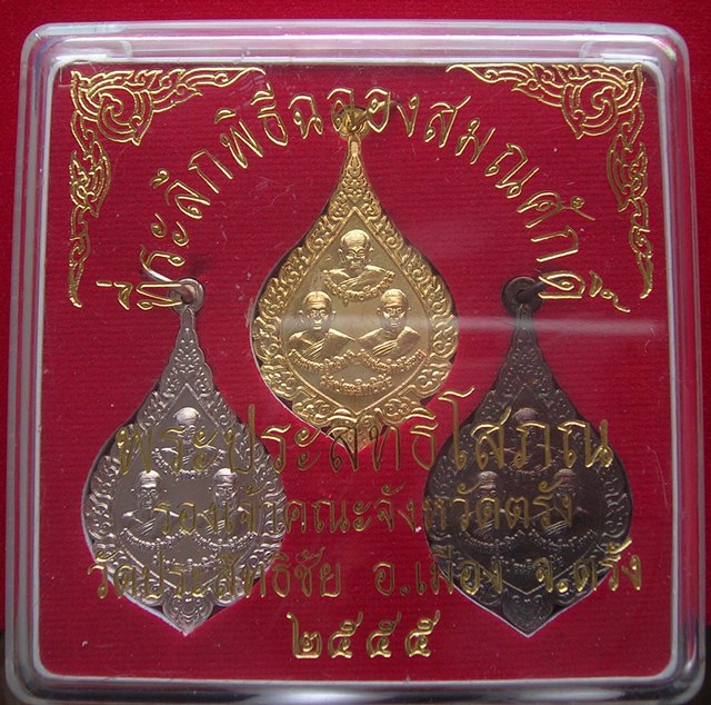 เหรียญที่ระลึกฉลองสมณศักดิ์พระประสิทธิโสภณ วัดประสิทธิชัย อ.เมือง จ.ตรัง ชุด 3 เหรียญ