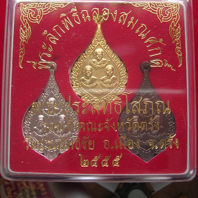 เหรียญที่ระลึกฉลองสมณศักดิ์พระประสิทธิโสภณ วัดประสิทธิชัย อ.เมือง จ.ตรัง ชุด 3 เหรียญ