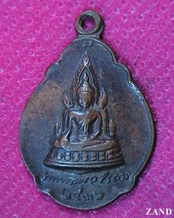 เหรียญพระพุทธชินราช หลัง พระปิยะมหาราช (ร.๕) 