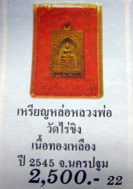 เหรียญหล่อ หลวงพ่อวัดไร่ขิง 
