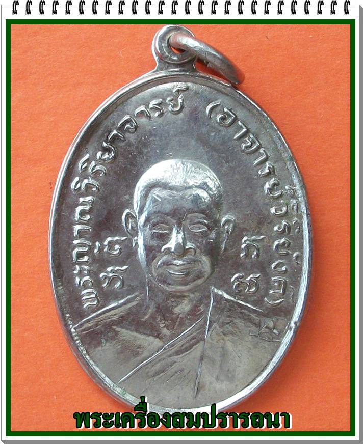 เหรียญหลวงพ่อวิริยังค์ รุ่น2 ปี 2518 วัดธรรมมงคล เนื้ออัลปาก้า