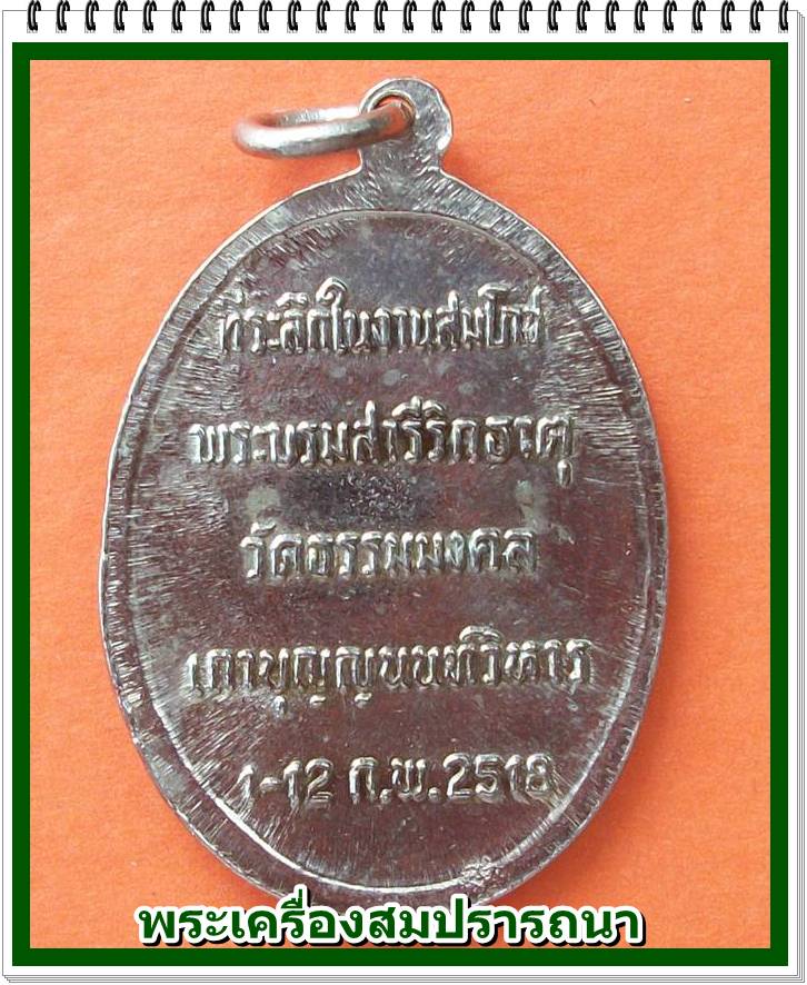 เหรียญหลวงพ่อวิริยังค์ รุ่น2 ปี 2518 วัดธรรมมงคล เนื้ออัลปาก้า