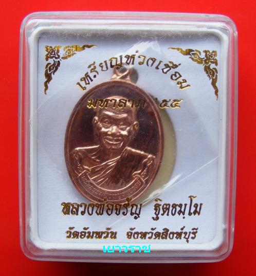 เหรียญห่วงเชื่อมรุ่นแรก "มหาลาภ"หลวงพ่อจรัญ วัดอัมพวัน พิงค์โกลด์ สวยเเดิมๆครับ
