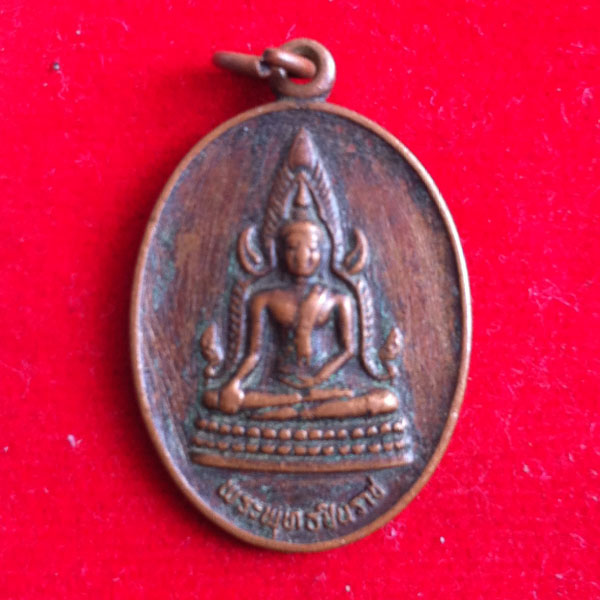 **วัดใจ**เคาะเดียว**เหรียญพระพุทธชินราช พระพุทธบาทวัดเขาวงพระจันทร์