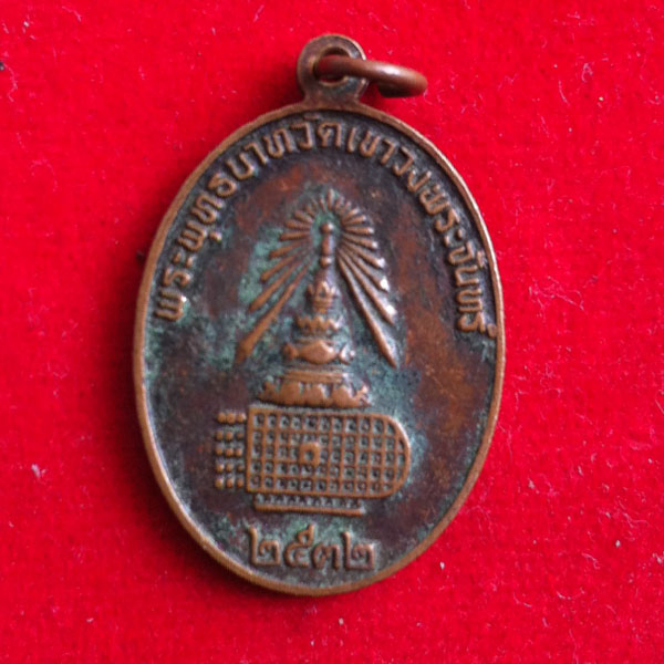 **วัดใจ**เคาะเดียว**เหรียญพระพุทธชินราช พระพุทธบาทวัดเขาวงพระจันทร์