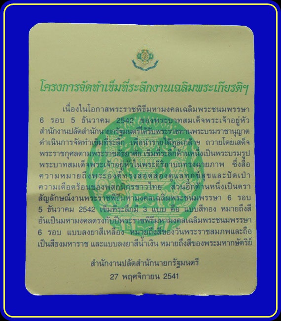 เหรียญเข็มที่ระลึก 6 รอบ ในหลวง ปี42